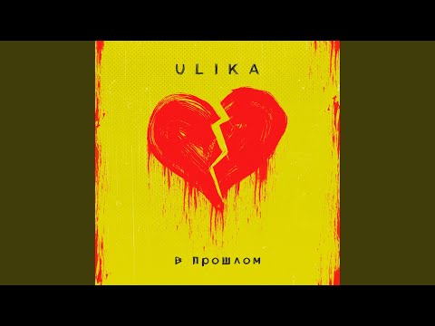 ULIKA - В прошлом
