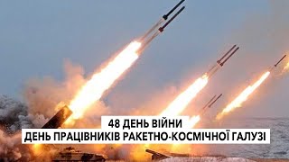 48 день війни та День працівників ракетно-космічної галузі