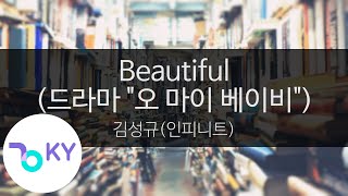 Beautiful(드라마 '오 마이 베이비') - 김성규(인피니트)(Kim Sung Kyu(INFINITE)) (KY.24409) / KY Karaoke