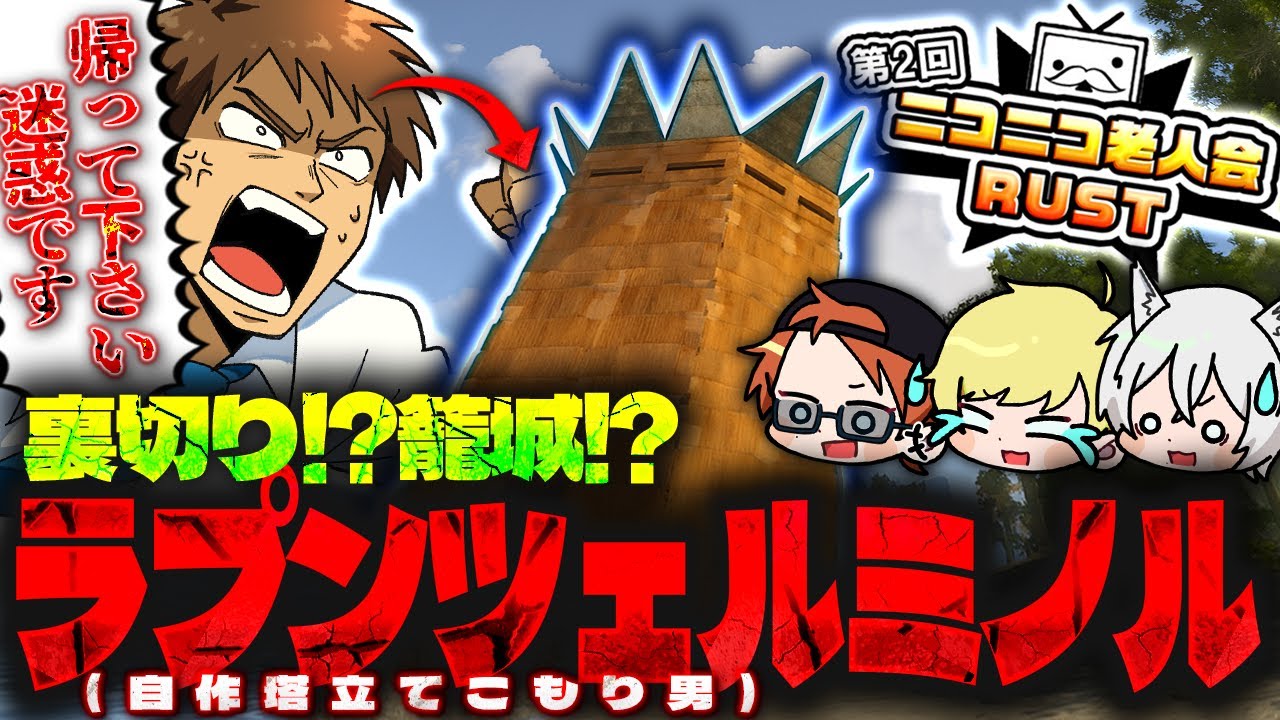 【ラプンツェルミノル】全員困惑ｗｗｗ塔から降りない配信者【