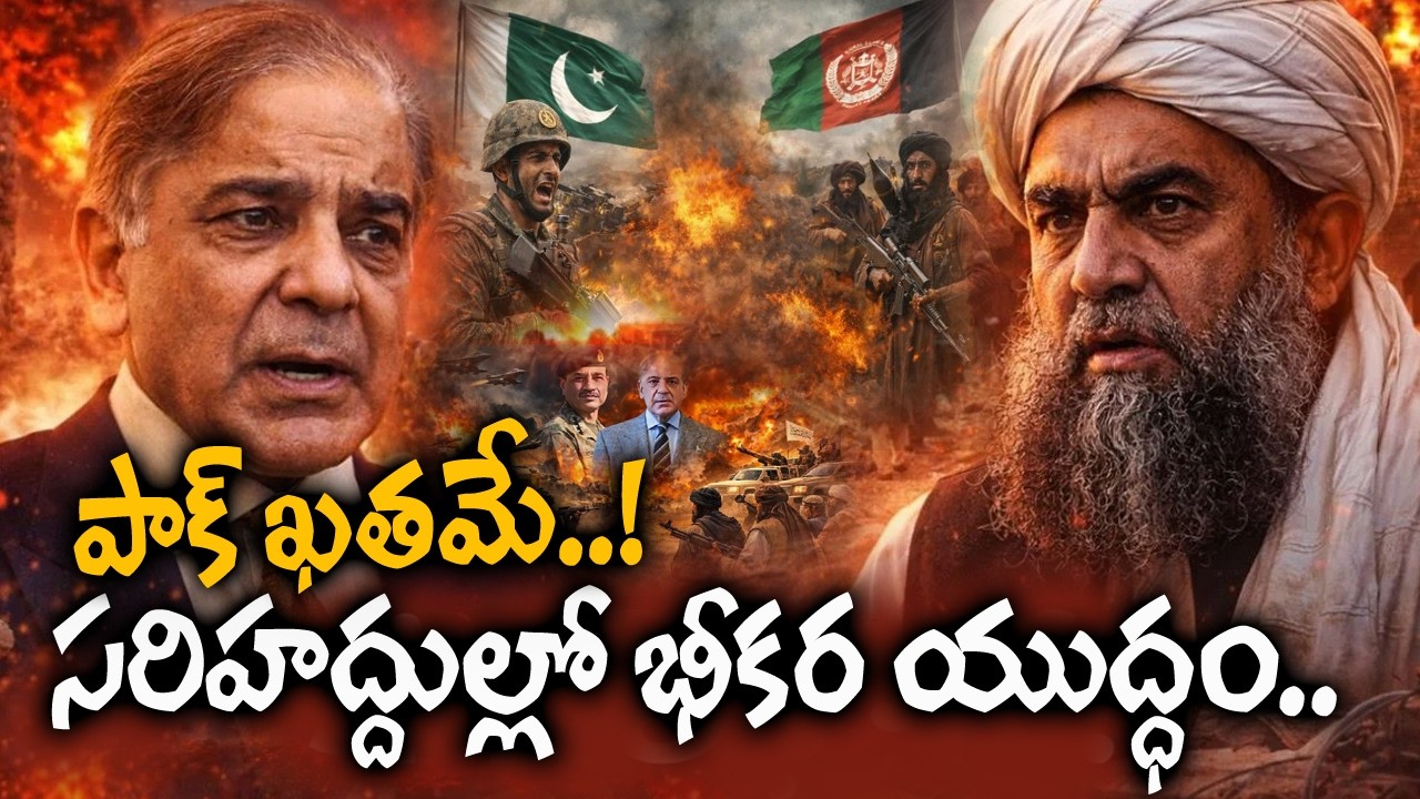 సరిహద్దుల్లో భీకర యుద్ధం.. పాక్ ఖతమే..! | Pakistan - Afghanistan War Latest Updates
