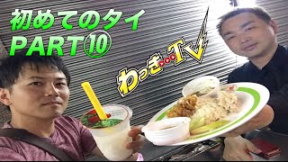 【タイ旅行PART⑩】トゥクトゥク交渉からのカオマンガイ専門店へ！【緑のカオマンガイ】
