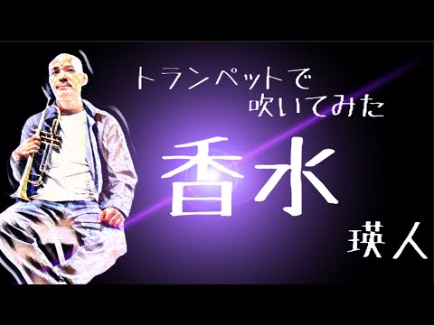 【香水/瑛人】トランペットで吹いてみた　【ひだのり】【耳コピ】