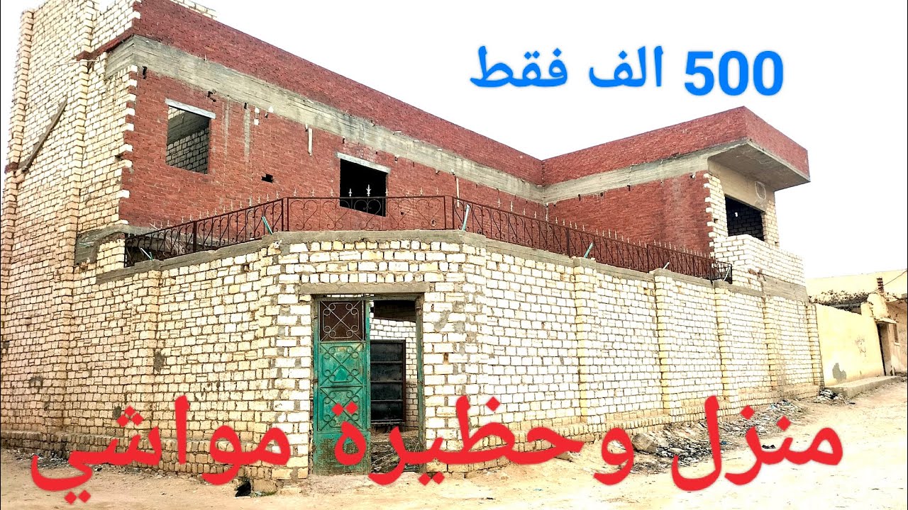 منزل وحظيرة مواشي وحظيرة اغنام بسعر 500الف فقط يابلاش