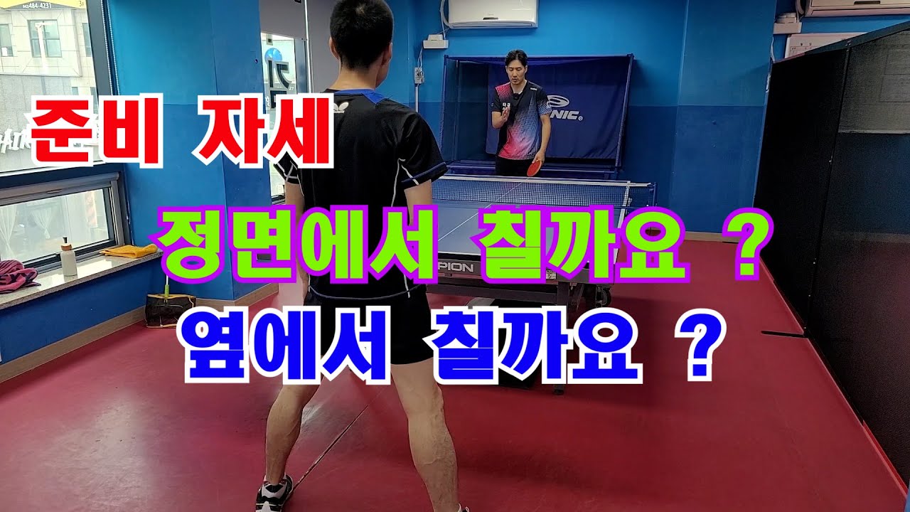 준비 자세 정면으로 칠까요? 옆에서 칠까요?