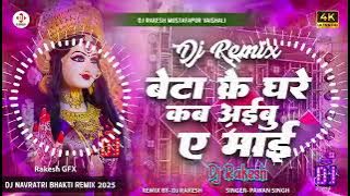 बेटा के घरे कब आईबी ए माई (dj remix dj Rakesh chakwa sarairanjan samastipur)