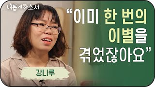 "입양 후 찾아온 유방암" - 강나루 집사ㅣ새롭게하소서