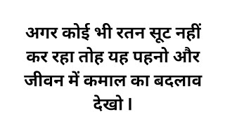 Agar koi bhi ratan suit nahi kar raha toh yeh pehno aur jeewan mein Kamal ka badlav dekho...