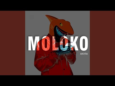 Moloko - Акула