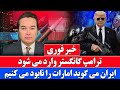 خبر فوری یکبار دیگر تنش ایران و امریکا به اوج رسید