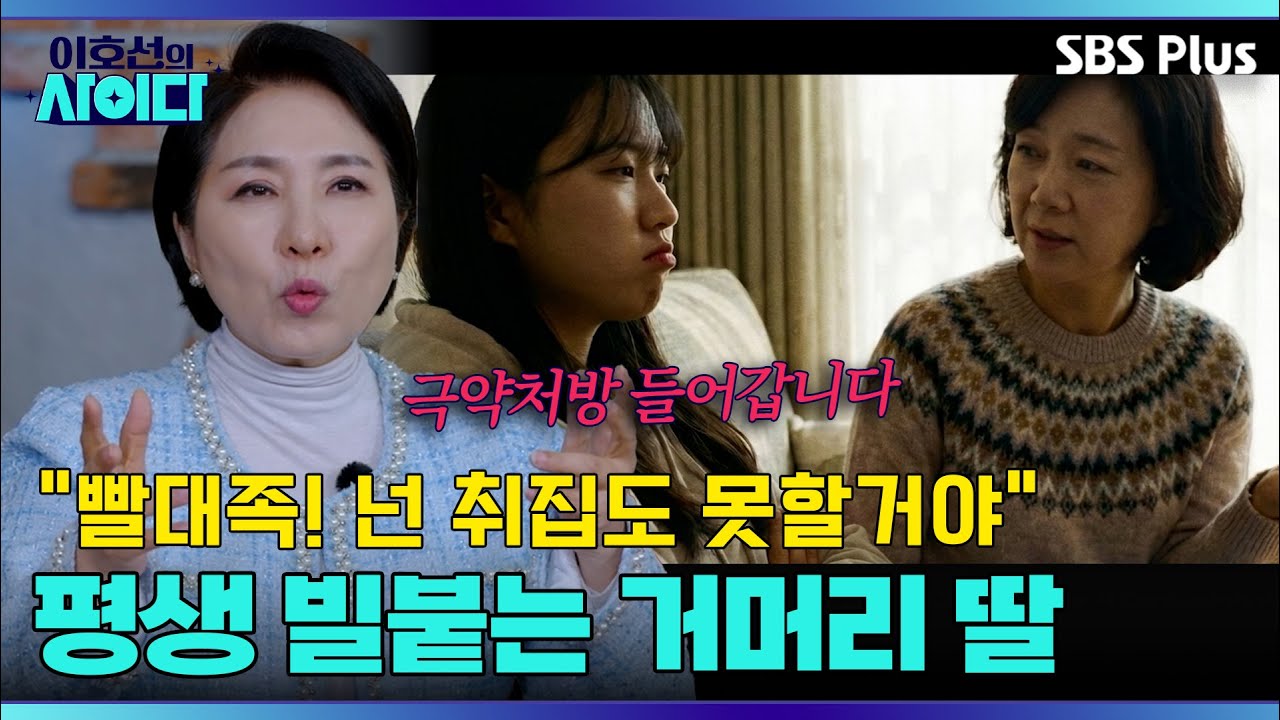 " 이 정도는 다이어트!! " 곡기 끊는 척하는 빨대족 자녀에게 매서운 호통🫵🔥 | 이호선의 사이다 | SBS PLUSㅣEP.05