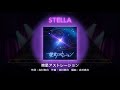 【ユメステ】暁星アストレーション (STELLA 28) ALL PERFECT