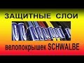 Защитные слои велопокрышек Schwalbe