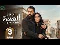 مسلسل الهيبة الحصاد الحلقة 3 بطولة تيم حسن و سيرين عبد النور حلقات كاملة  
