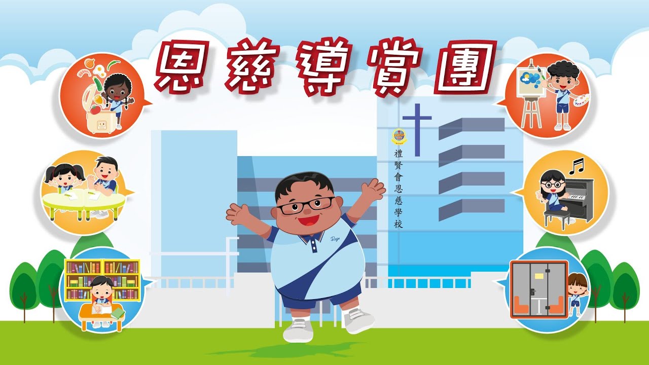 禮賢會恩慈學校—「恩慈導賞團 」