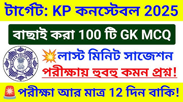 🔥KP কনস্টেবল 100 টি GK MCQ ম্যারাথন ক্লাস 💥KP GK সাজেশন 2025 | kp constable exam gk questions 2025
