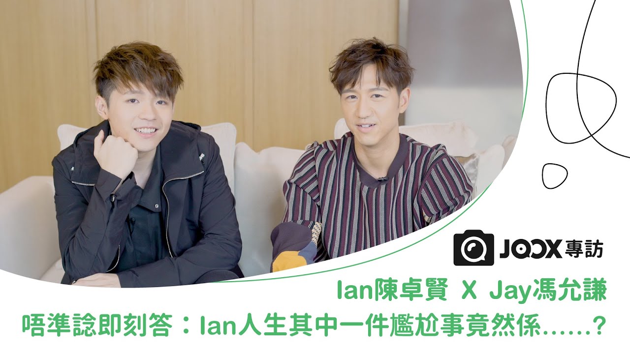 【 JOOX專訪 】Jay馮允謙 X Ian陳卓賢  Ian人生其中一件尷尬事竟然係……？