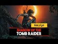 shadow of the tomb raider     gamezad  