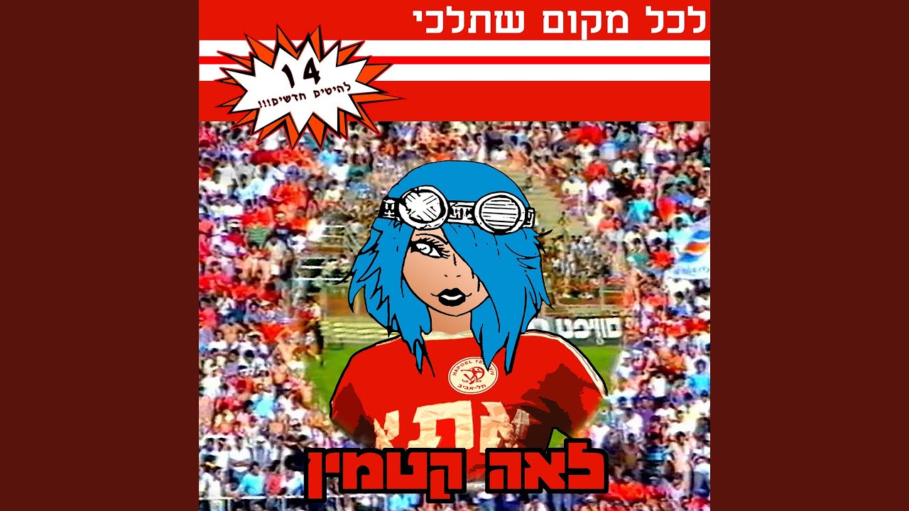 רק בזכותך