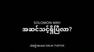 သွေးစက်​ခြေရာ- အဆင်သင့်ရှိပြီလာ? Solomon MRH [ ]
