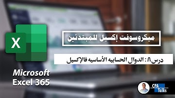 الدوال الحسابيه الأساسيه فى الإكسيل