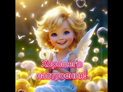 Хорошего настроения! #2024 #пожелания #реки
