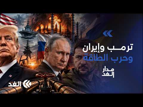 ترمب يرفض مقترح إيران.. وحرب الطاقة تشتعل بين روسيا وأوكرانيا| #مدار_الغد