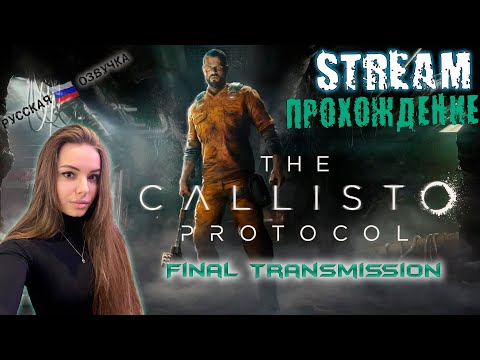 Видео: The Callisto Protocol: Final Transmission/Прохождение/ Часть 2/ Финальный босс/ Боль и страдания