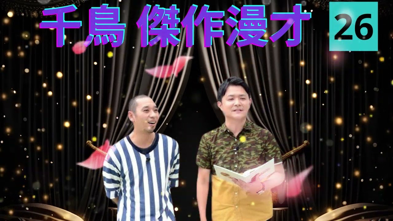 千鳥 傑作漫才+コント