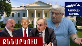 Download Lagu Թրամփի Մեծ Խաղի մասն է սա․ Բաքուն եւ Երեւանը սրան պատրաստ չէին․ Հարցերը դեռևս շատ են․ Կարեն Սարգսյան MP3 Download Lagu Թրամփի Մեծ Խաղի մասն է սա․ Բաքուն եւ Երեւանը սրան պատրաստ չէին․ Հարցերը դեռևս շատ են․ Կարեն Սարգսյան MP3