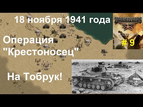 Allied Corps (DLC для игры Panzer Corps) прохождение #9. 18 .11.1941 г. Операция u0022Крестоносецu0022