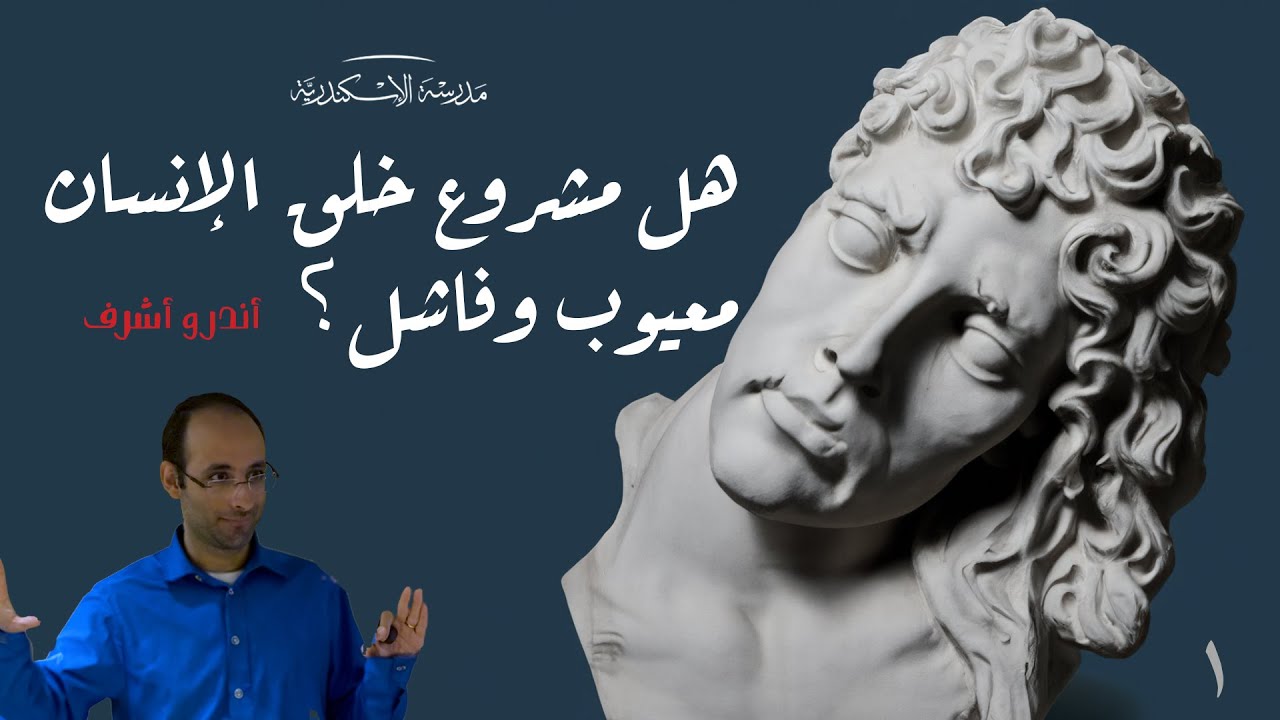 هل مشروع خلق الإنسان معيوب وفاشل؟ (١) | أندرو أشرف