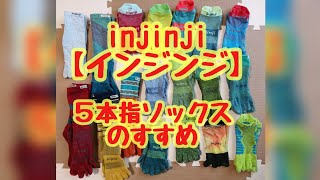 【山ギア】injinji(インジンジ)という５本指ソックスのススメ！