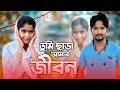 তুমি ছাড়া আমার জীবন || Tumi Sara Amar Jibon || New song