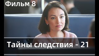 ТАЙНЫ СЛЕДСТВИЯ - 21  ФИЛЬМ 8 Пустота- 1-2 части | (сериал, 2021) Россия 1, анонс, дата выхода