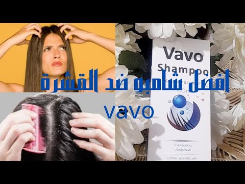 التخلص من قشرة الراس نهائيا تجربتي لشامبو فافو وطريقة الصحيحة لاستعماله
