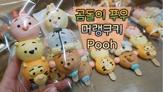 [ENG]곰돌이푸 캐릭터 머랭쿠키 만들기 홈베이킹 브이로그 Pooh meringuecookie Homebaking vlog