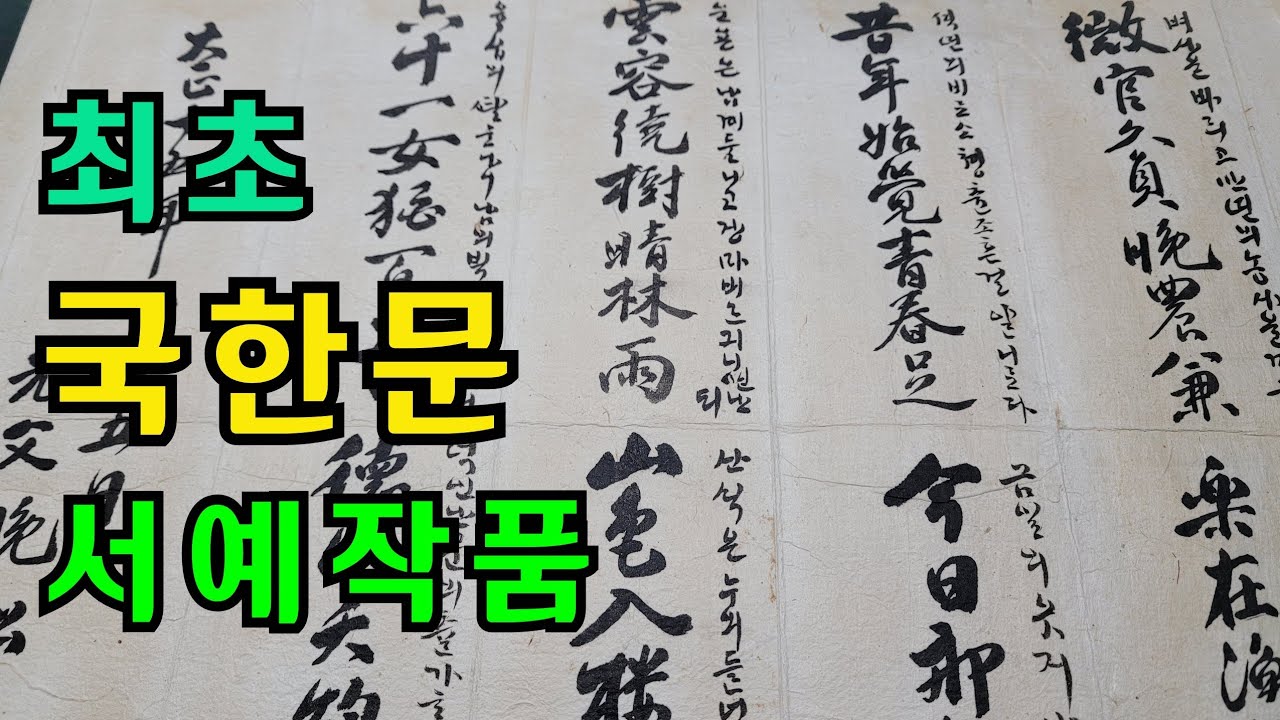 최초 국한문 창작 서예작품 캘리그라피 캘리글씨연원 최초한글한문병서작품 서예배우기 서예기초 서예교본 서예실기 한글명필 - YouTube