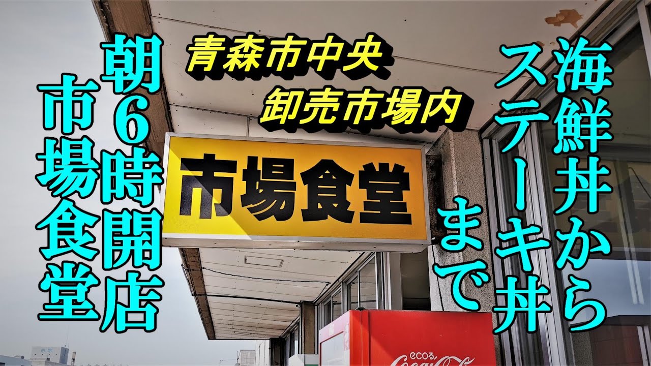 海鮮丼からステーキ丼まで！青森市中央卸売市場内  市場食堂【青森県青森市】朝６時開店