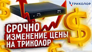 Срочно!! Изменение Цен Триколор С 1.09.2021. Сколько Теперь Платить За Обмен?