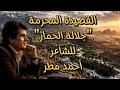 القصيدة المحرمة جلالة الحمار للشاعر أحمد مطر 