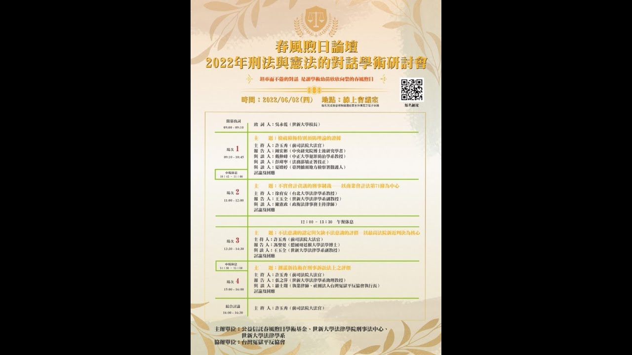 春風煦日論壇 2022 年刑事法與憲法的對話學術研討會