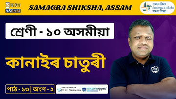 Class 10 Assamese | কানাইৰ চাতুৰী | Chapter 13 Part 02 | Ekaksha Assam