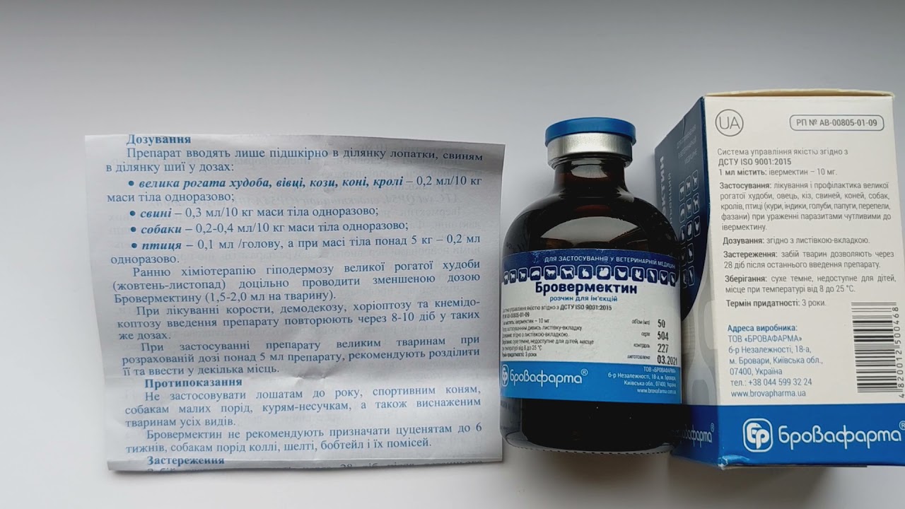Бровермектин 1% для инъекций