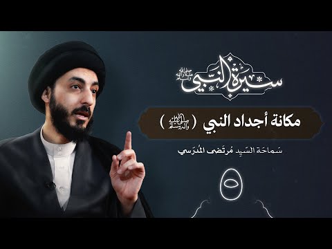 مكانة أجداد النبي ص ٥ سيرة النبي محمد ص