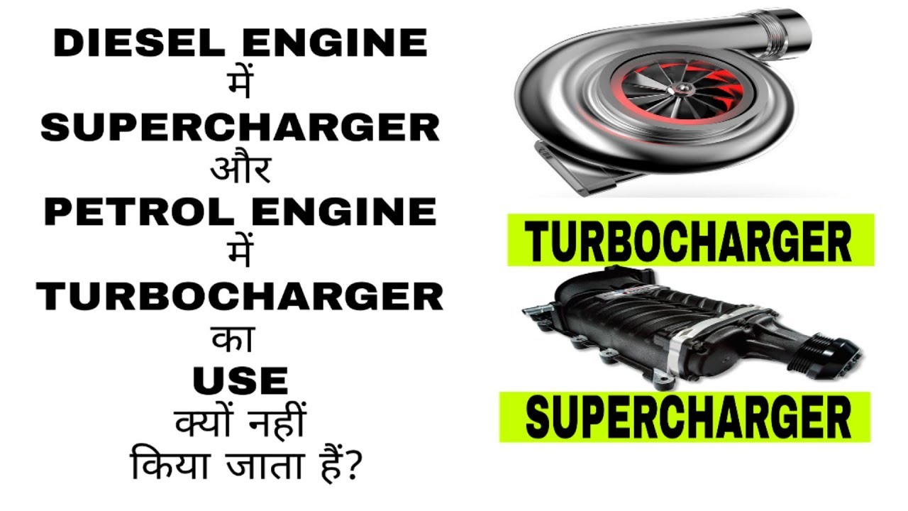 DIESEL ENGINE में SUPERCHARGER और PETROL ENGINE में TURBOCHARGER का USE