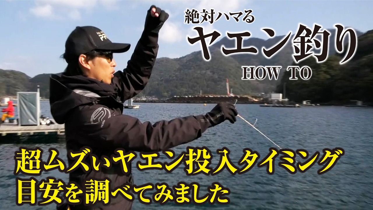 Introduction to Yaen Fishing] Yaen fishing can be tricky for