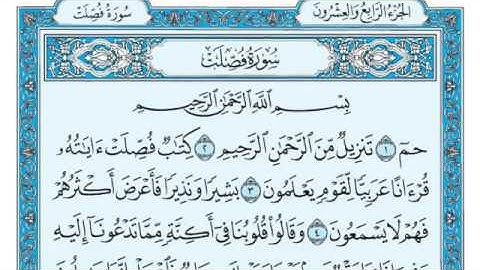 سورة فصلت بصوت ماهر المعيقلي