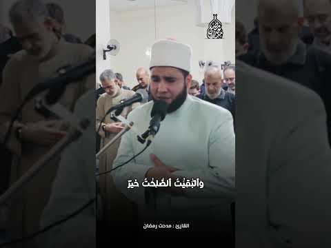 ويزيد الله الذين اهتدوا هدى - القارئ مدحت رمضان #shorts #quran #قرآن_كريم #حالات_واتس #تلاوة_مؤثرة