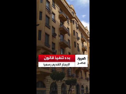 منصة لتعويض المتضررين والإيجار يبدأ ب250 جنيها البدء في تنفيذ قانون الإيجار القديم رسميا اليوم